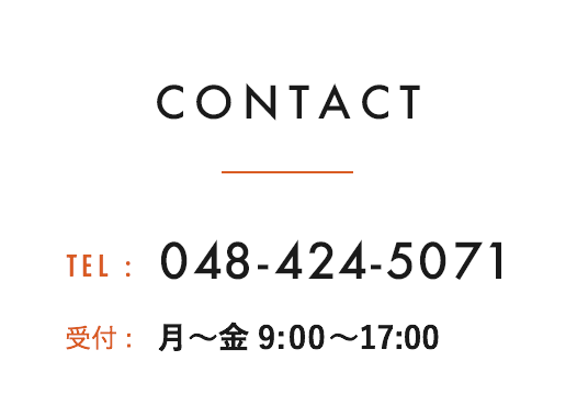 CONTACT TEL:048-424-5071 受付: 月～土 8:00～17:00