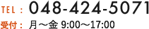 TEL:048-424-5071 受付:月～土 8:00～17:00